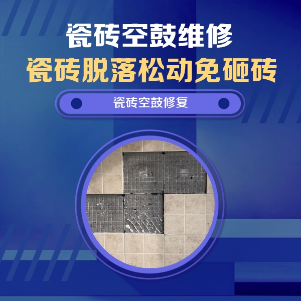 泗洪瓷砖空鼓维修公司分享卫生间墙面瓷砖空鼓面积较大时，如何进行注浆修补？