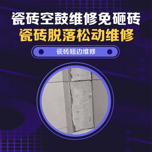 泗洪瓷砖空鼓维修公司分享主卧的瓷砖空鼓维修方法