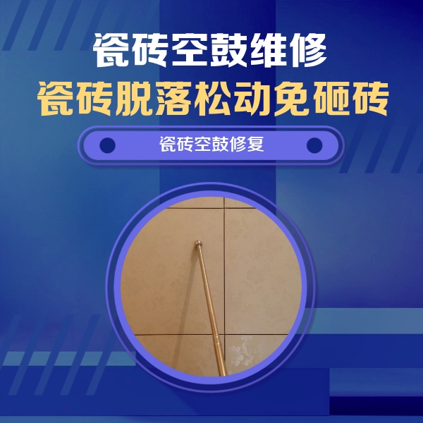 泗洪瓷砖空鼓维修公司分享如何判断瓷砖空鼓的面积？