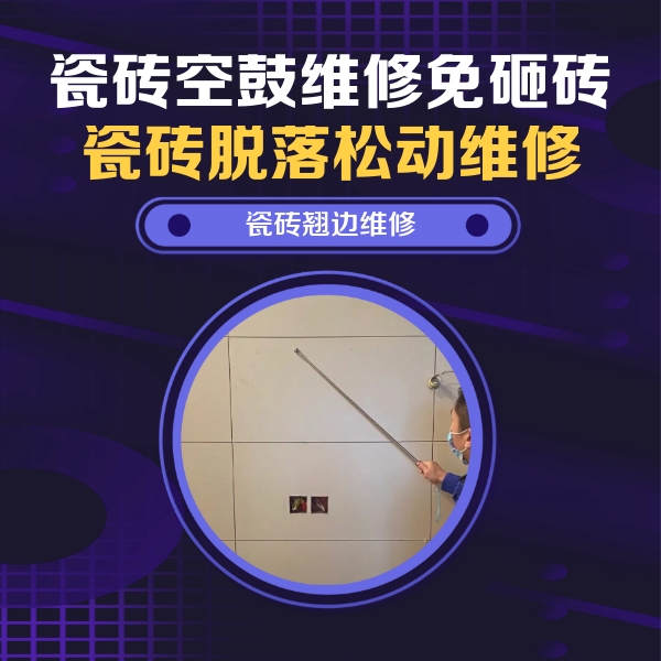 泗洪瓷砖空鼓维修公司分享瓷砖空鼓面积较大时，除了注浆修补还有哪些维修方法？