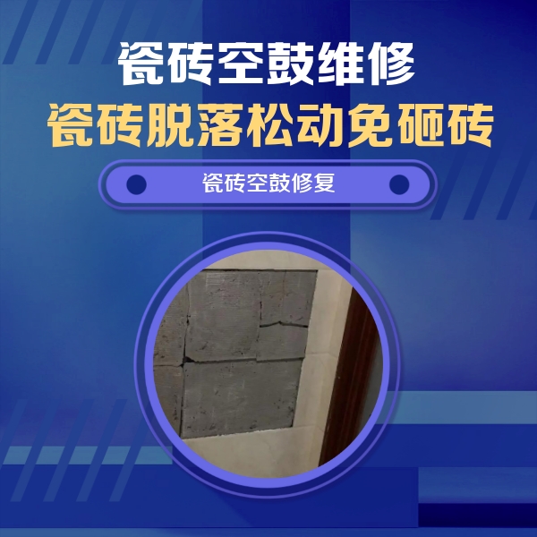 泗洪瓷砖空鼓维修公司分享砖缝注浆修补空鼓的注意事项有哪些？