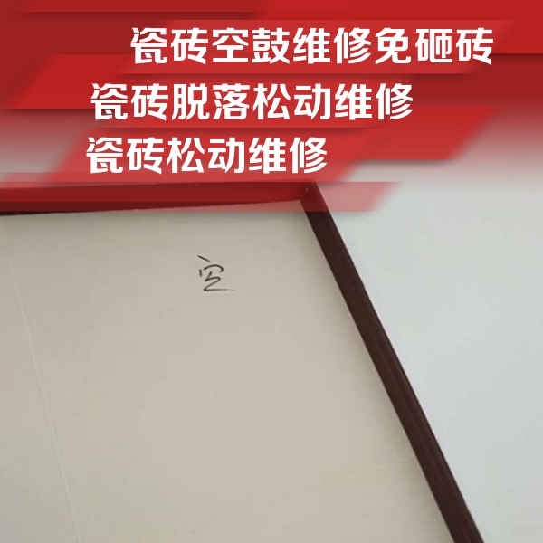 泗洪瓷砖空鼓维修公司分享卫生间墙面瓷砖空鼓