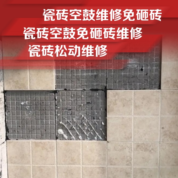 泗洪瓷砖空鼓维修公司分享地砖空鼓维修的知识