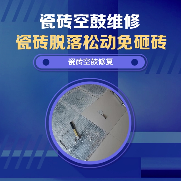 泗洪瓷砖空鼓维修公司分享瓷砖松动维修的方法