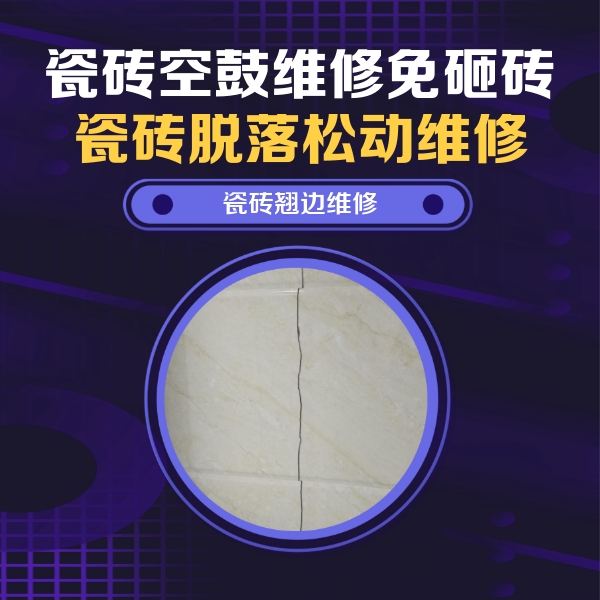 泗洪瓷砖空鼓维修公司分享砖缝注浆修补空鼓的具体操作步骤是什么