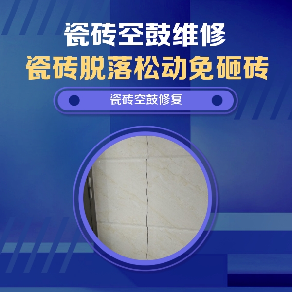 泗洪瓷砖空鼓维修公司分享瓷砖空鼓面积较大时，除了注浆修补还有哪些维修方法？
